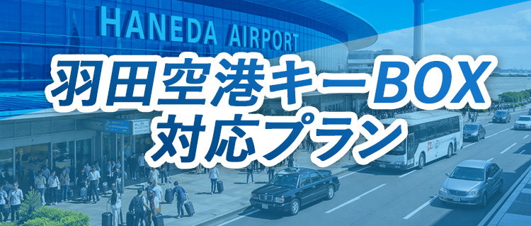 羽田空港キーＢＯＸ対応プラン
