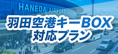 羽田空港キーBOX対応プラン
