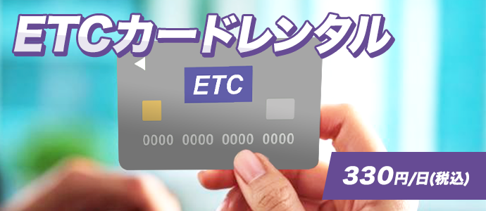 ETCカードレンタル