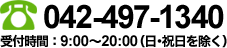お問い合わせは　電話：042-497-1340　受付時間：9:00～20:00（日･祝日を除く）