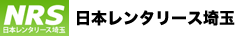 日本レンタリース埼玉