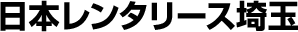 No.1サービスの長期（ウィークリー・マンスリー）格安ビジネスレンタカー＆リースの日本レンタリース埼玉