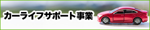 カーライフサポート事業