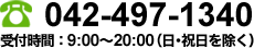 電話：042-497-1340　受付時間：9:00～20:00
