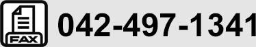FAX：042-497-1341