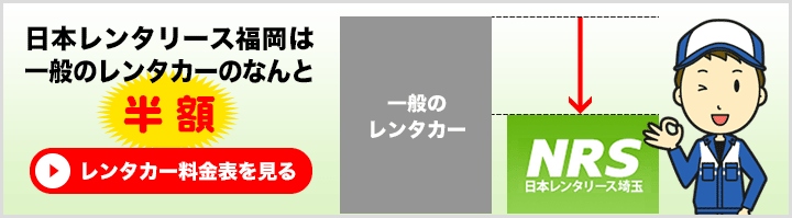 日本レンタリース埼玉は一般のレンタカーのなんと半額！