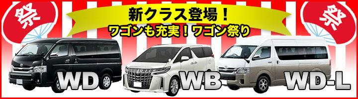 新クラス登場！ワゴンも充実！ワゴン祭り
