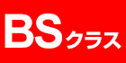 BSクラス
