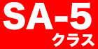 SA-5クラス