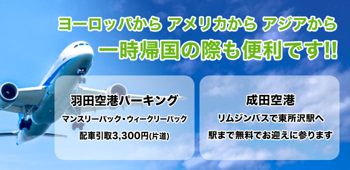 ヨーロッパから　アメリカから　アジアから　一時帰国の際も便利です！