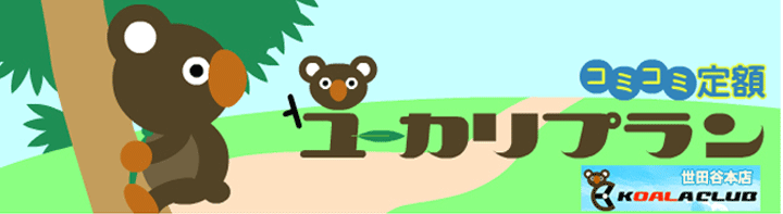 コミコミ定額　ユーカリプラン